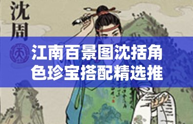 江南百景图沈括角色珍宝搭配精选推荐及高效资源管理策略