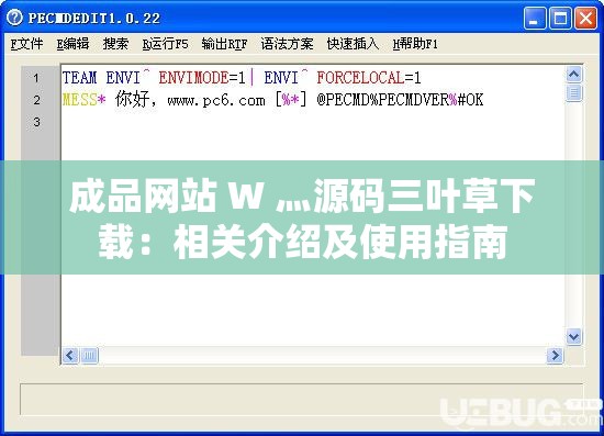 成品网站 W 灬源码三叶草下载：相关介绍及使用指南