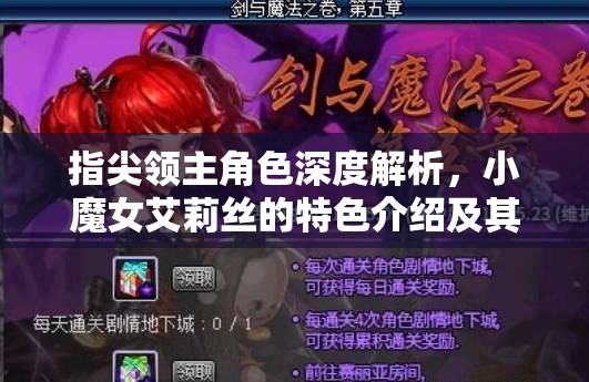 指尖领主角色深度解析，小魔女艾莉丝的特色介绍及其在资源管理中的核心作用