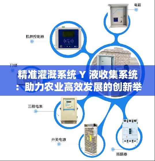 精准灌溉系统 Y 液收集系统：助力农业高效发展的创新举措