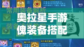 奥拉星手游傀装备搭配深度解析，全面打造个性化专属战斗神器攻略