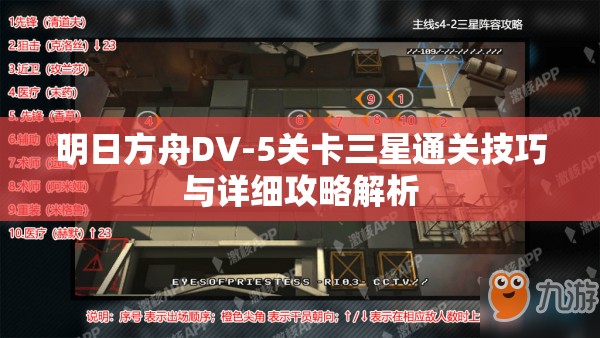 明日方舟DV-5关卡三星通关技巧与详细攻略解析