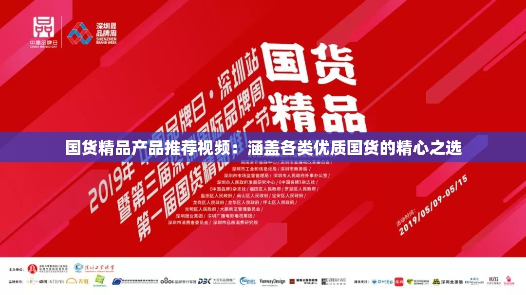 国货精品产品推荐视频：涵盖各类优质国货的精心之选