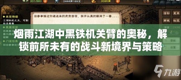 烟雨江湖中黑铁机关臂的奥秘，解锁前所未有的战斗新境界与策略