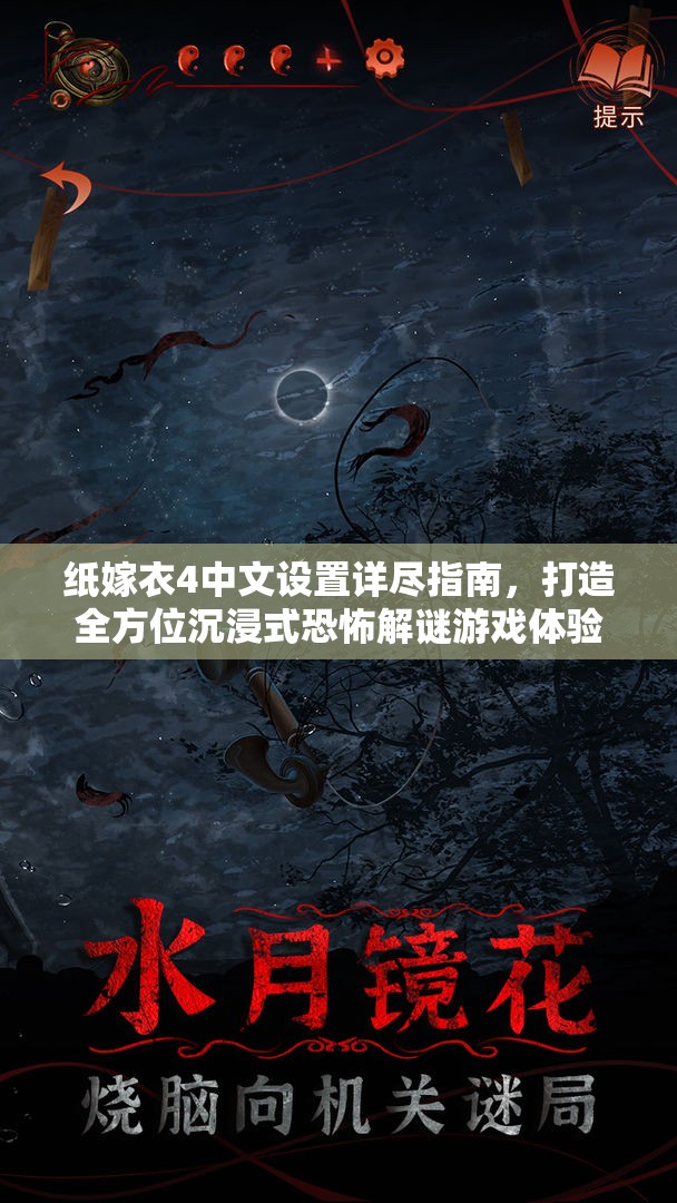 纸嫁衣4中文设置详尽指南，打造全方位沉浸式恐怖解谜游戏体验
