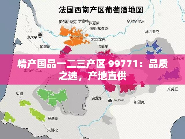 精产国品一二三产区 99771：品质之选，产地直供