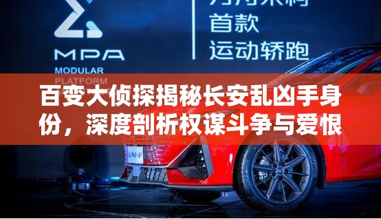 百变大侦探揭秘长安乱凶手身份，深度剖析权谋斗争与爱恨情仇交织的复杂剧情
