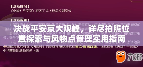 决战平安京大观峰，详尽拍照位置探索与风物点管理实用指南