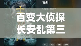 百变大侦探长安乱第三幕真相深度解析，资源管理技巧与最大化价值策略