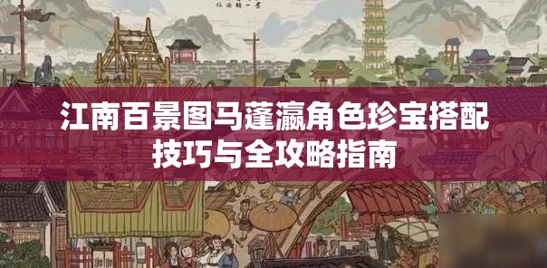 江南百景图马蓬瀛角色珍宝搭配技巧与全攻略指南