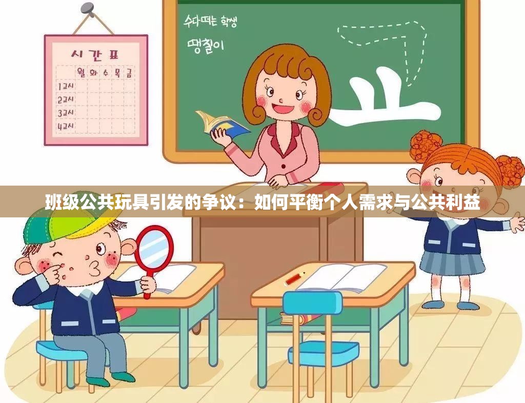 班级公共玩具引发的争议：如何平衡个人需求与公共利益
