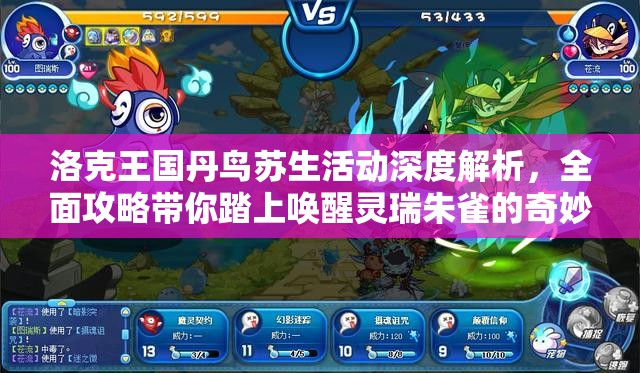 洛克王国丹鸟苏生活动深度解析，全面攻略带你踏上唤醒灵瑞朱雀的奇妙旅程