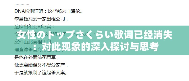 女性のトップさくらい歌词已经消失：对此现象的深入探讨与思考