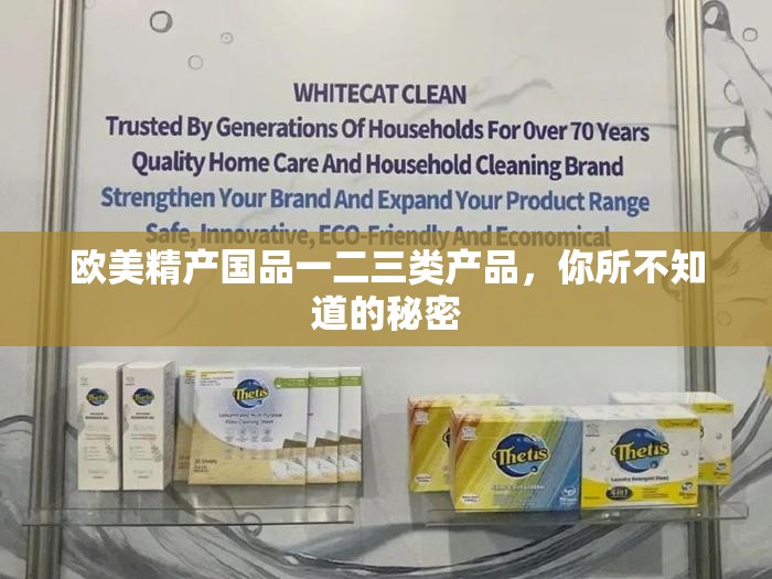 欧美精产国品一二三类产品，你所不知道的秘密