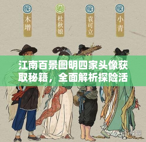 江南百景图明四家头像获取秘籍，全面解析探险活动策略与步骤