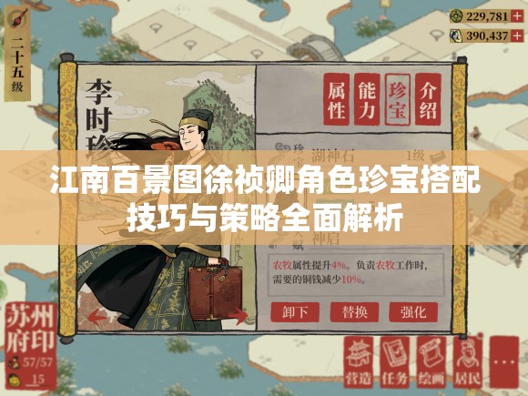江南百景图徐祯卿角色珍宝搭配技巧与策略全面解析