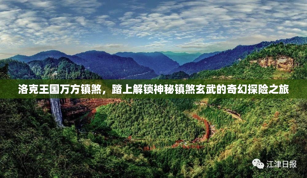 洛克王国万方镇煞，踏上解锁神秘镇煞玄武的奇幻探险之旅