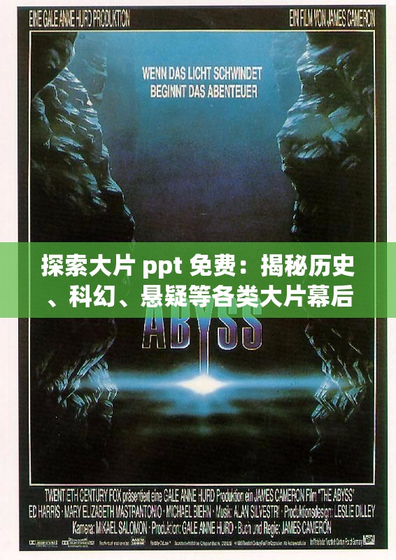 探索大片 ppt 免费：揭秘历史、科幻、悬疑等各类大片幕后故事