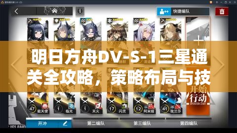 明日方舟DV-S-1三星通关全攻略，策略布局与技巧操作的完美融合之道