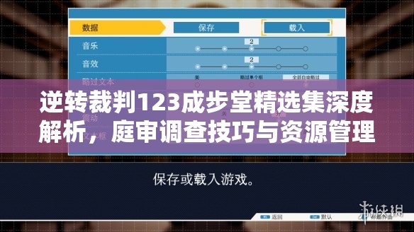 逆转裁判123成步堂精选集深度解析，庭审调查技巧与资源管理策略指南