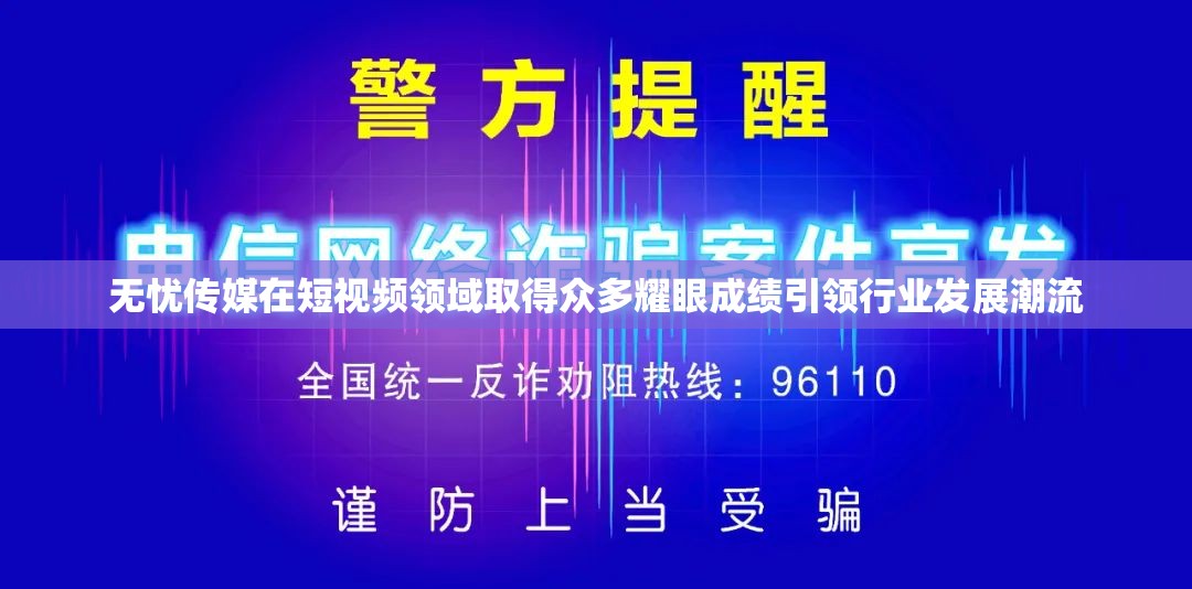 无忧传媒在短视频领域取得众多耀眼成绩引领行业发展潮流