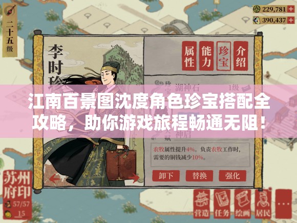 江南百景图沈度角色珍宝搭配全攻略，助你游戏旅程畅通无阻！