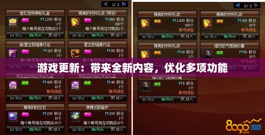 游戏更新：带来全新内容，优化多项功能