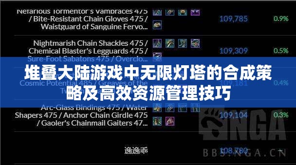 堆叠大陆游戏中无限灯塔的合成策略及高效资源管理技巧