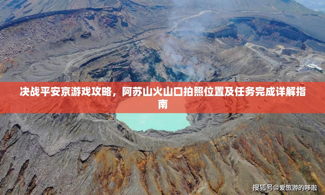 决战平安京游戏攻略，阿苏山火山口拍照位置及任务完成详解指南