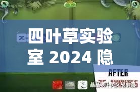 四叶草实验室 2024 隐藏入口：探索未知的神秘世界