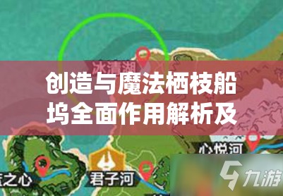 创造与魔法栖枝船坞全面作用解析及实施高效管理策略指南