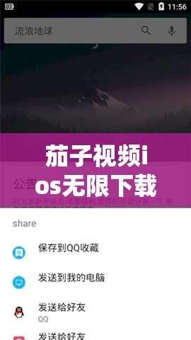 茄子视频ios无限下载免费看：一款深受用户喜爱的视频软件