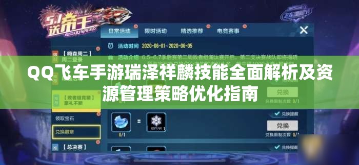 QQ飞车手游瑞泽祥麟技能全面解析及资源管理策略优化指南
