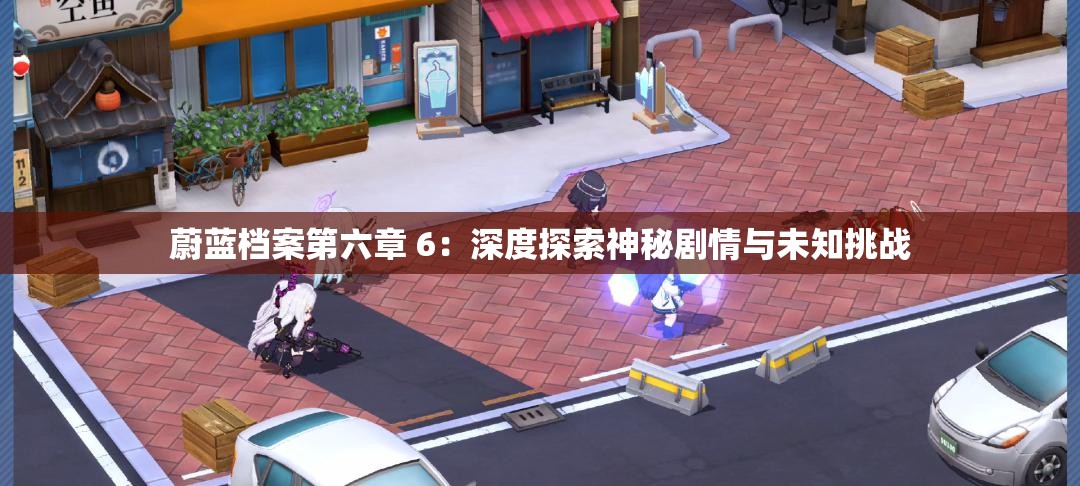 蔚蓝档案第六章 6：深度探索神秘剧情与未知挑战