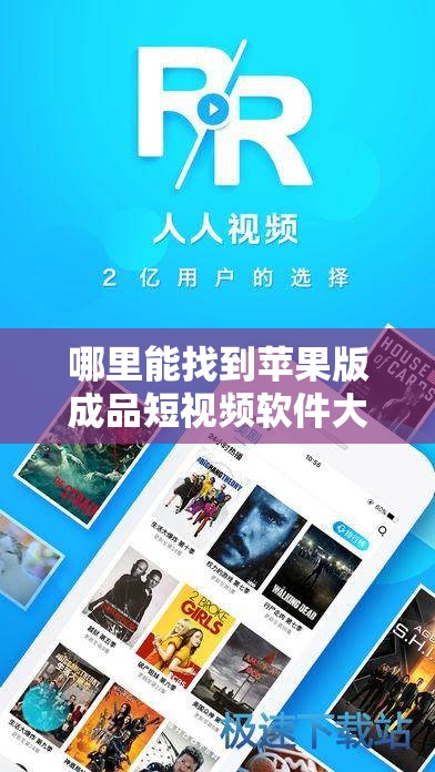 哪里能找到苹果版成品短视频软件大全：分享、推荐、排行