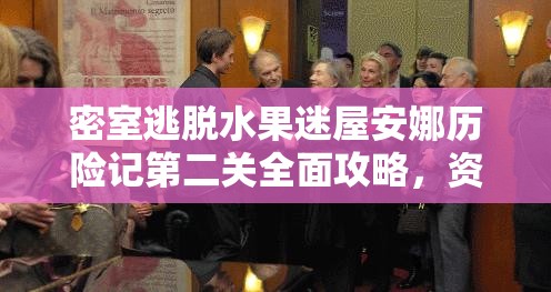 密室逃脱水果迷屋安娜历险记第二关全面攻略，资源管理技巧、解谜策略与通关要点