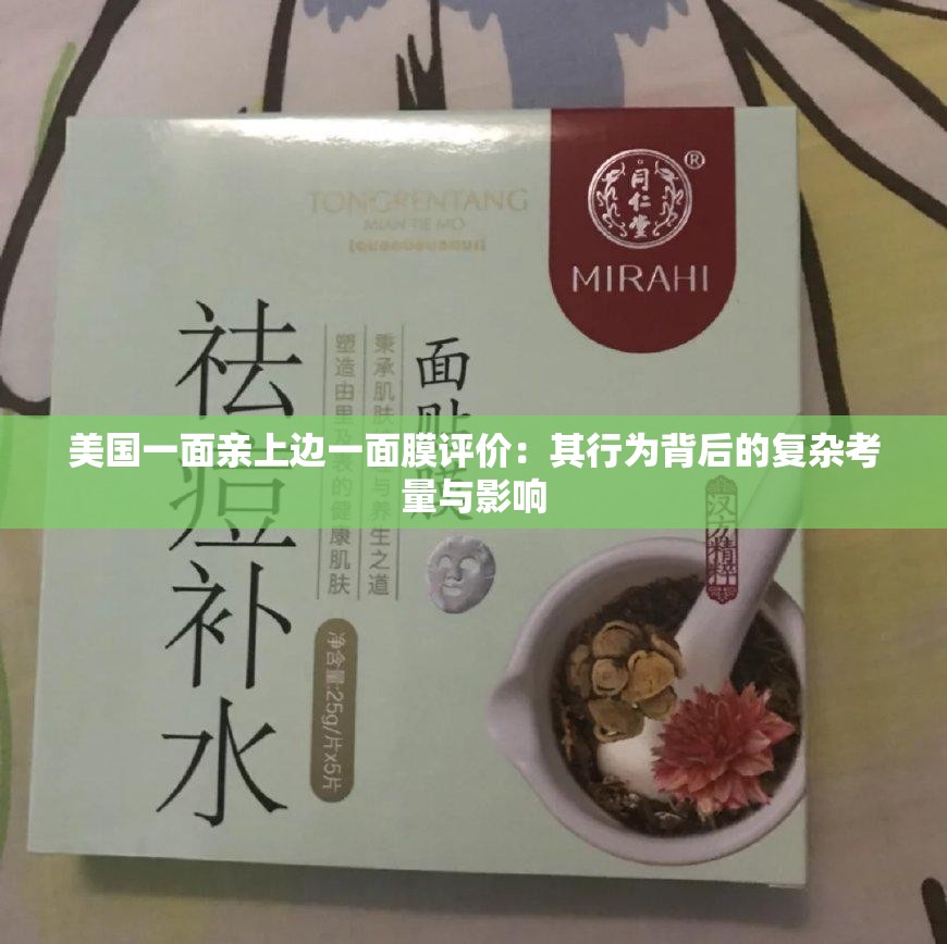 美国一面亲上边一面膜评价：其行为背后的复杂考量与影响