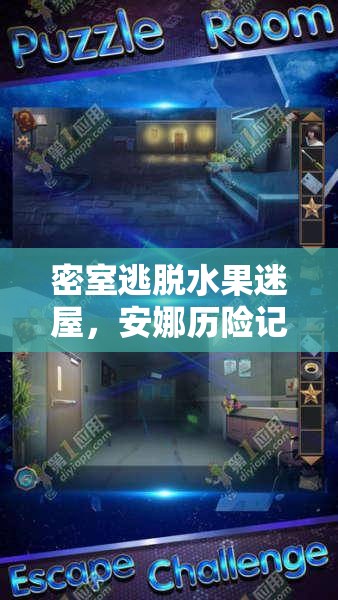 密室逃脱水果迷屋，安娜历险记第一关详细步骤与全攻略解析