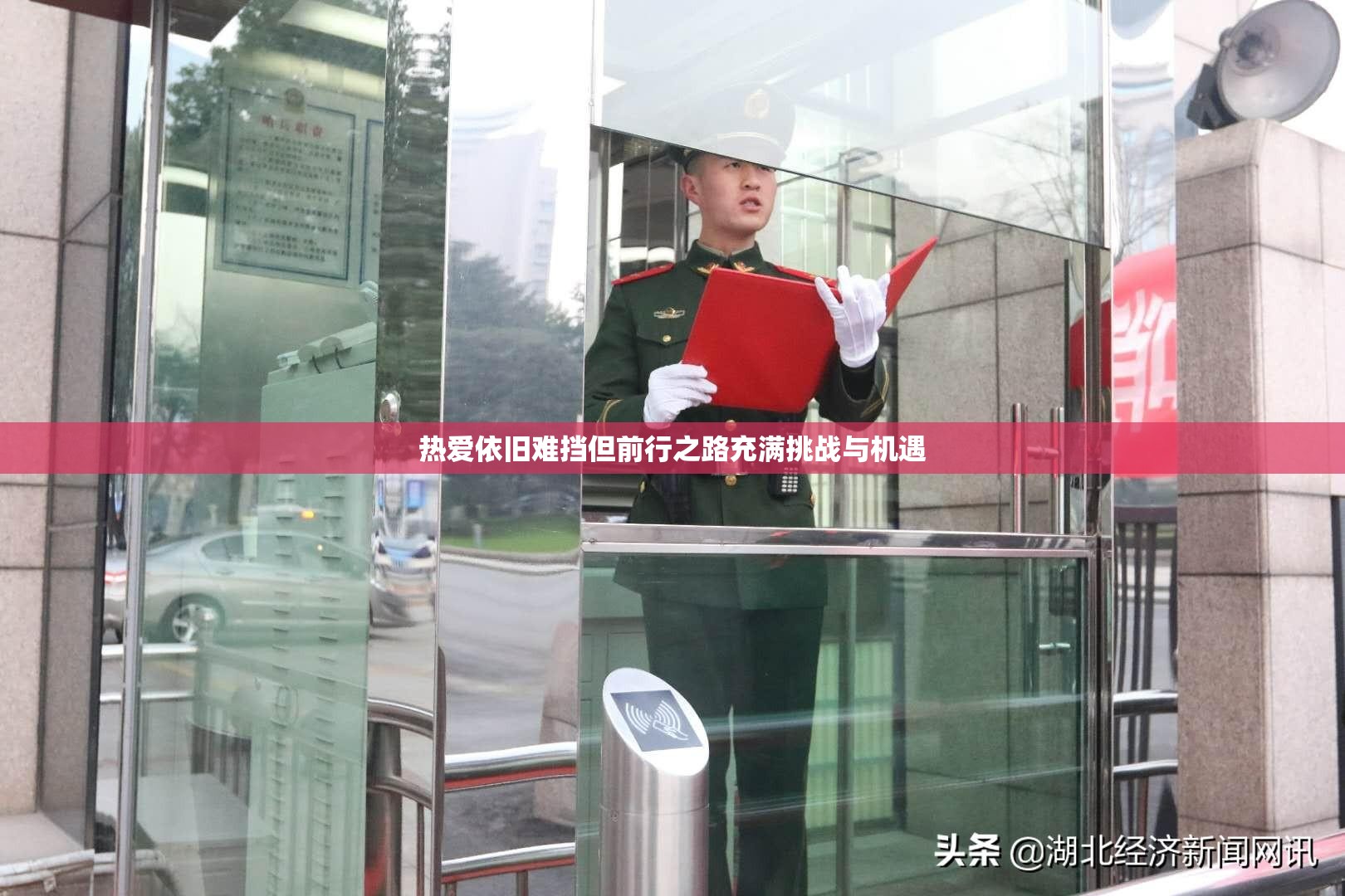 热爱依旧难挡但前行之路充满挑战与机遇