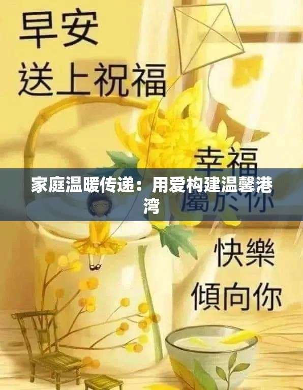 家庭温暖传递：用爱构建温馨港湾