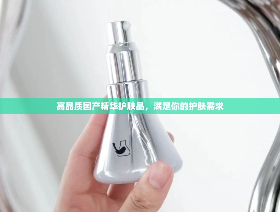 高品质国产精华护肤品，满足你的护肤需求