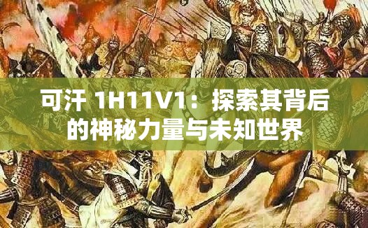 可汗 1H11V1：探索其背后的神秘力量与未知世界