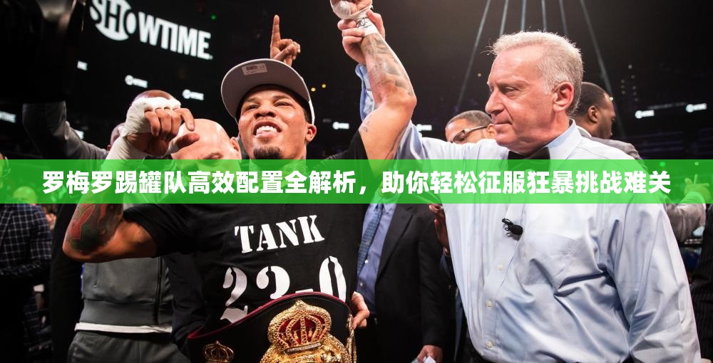 罗梅罗踢罐队高效配置全解析，助你轻松征服狂暴挑战难关