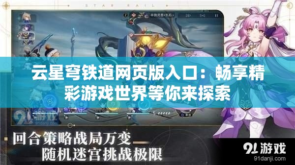 云星穹铁道网页版入口：畅享精彩游戏世界等你来探索