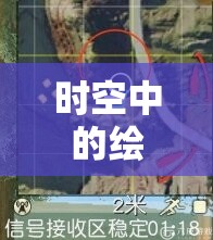 时空中的绘旅人深度解析，达摩工坊玩法全攻略与技巧指南