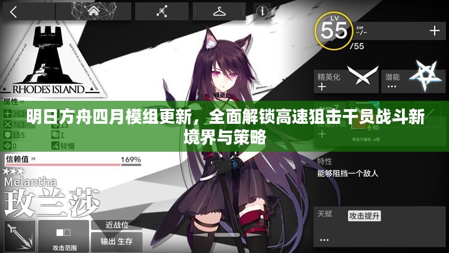 明日方舟四月模组更新，全面解锁高速狙击干员战斗新境界与策略