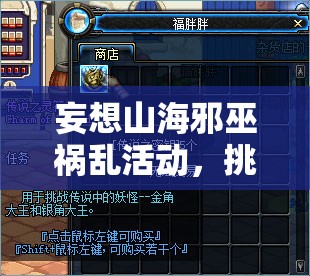 妄想山海邪巫祸乱活动，挑战图腾、迷巫符与密卷全攻略详解