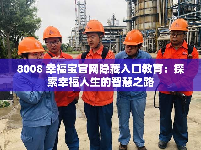 8008 幸福宝官网隐藏入口教育：探索幸福人生的智慧之路
