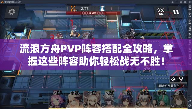 流浪方舟PVP阵容搭配全攻略，掌握这些阵容助你轻松战无不胜！