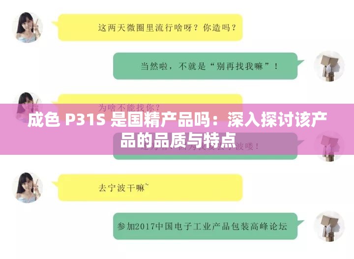 成色 P31S 是国精产品吗：深入探讨该产品的品质与特点